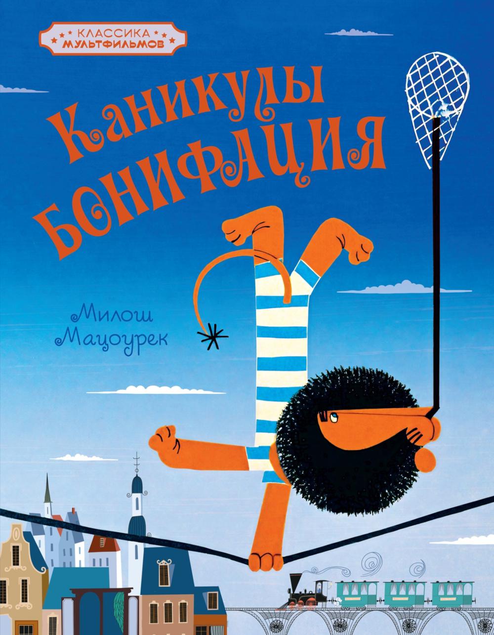 Каникулы Бонифация. Мацоурек М.