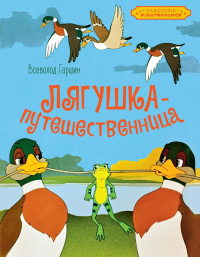 Лягушка-путешественница. Гаршин В.