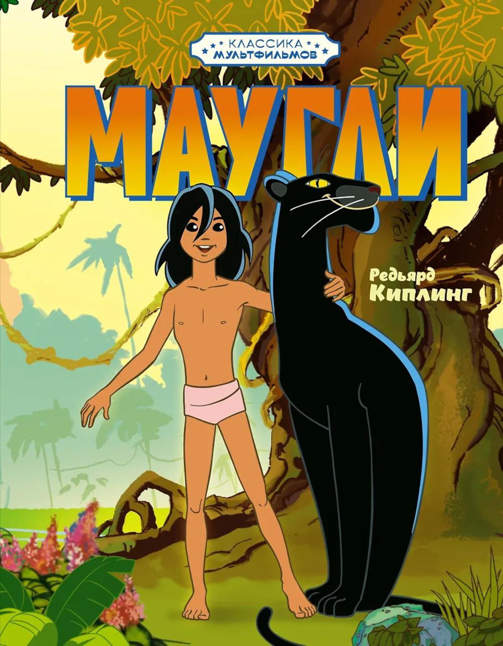 Маугли. Киплинг Р.