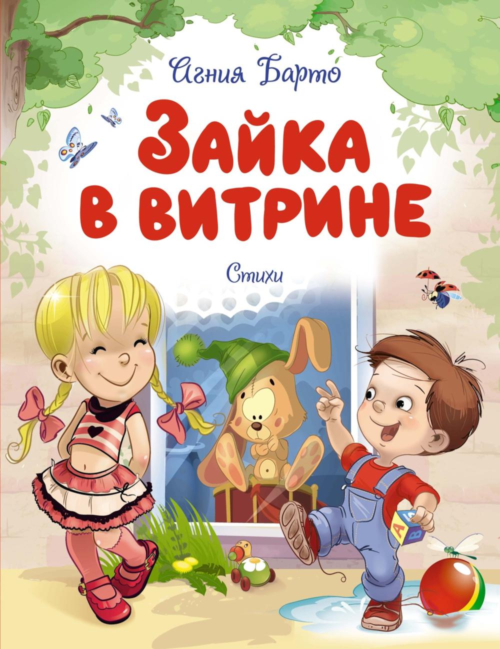 Зайка в витрине. Стихи. Барто А.