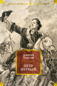 Петр Первый (с илл.). Толстой А.Н.