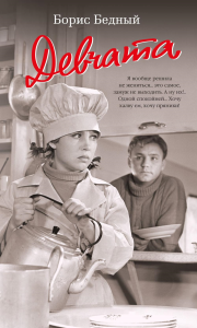 Девчата (с кинообложкой). Бедный Б.