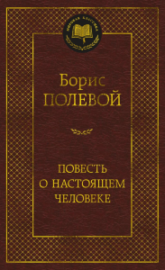 Повесть о настоящем человеке. Полевой Б.