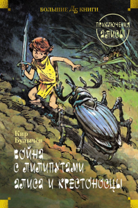 Война с лилипутами. Алиса и крестоносцы. Приключения Алисы (илл. Е. Мигунов). Булычев К.