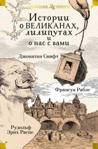 Истории о великанах, лилипутах и о нас с вами (илл. Г. Доре, Жан Г.). Свифт Дж., Рабле Ф., Распе Р.Э.