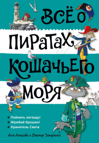 Всё о пиратах Кошачьего моря. Том 3 (илл. В. Запаренко). Амасова А.