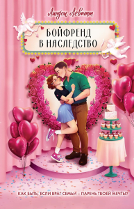 Бойфренд в наследство. Левитт Л.