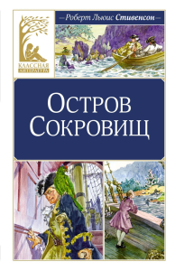 Остров Сокровищ. Стивенсон Р.Л.