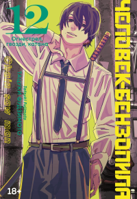 Человек-бензопила. Кн. 12. Огнестрел, гвозди, катана. Фудзимото Т.