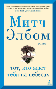 Тот, кто ждет тебя на небесах (мягк/обл.). Элбом М.