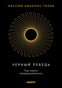 Черный лебедь. Под знаком непредсказуемости (3-е изд., исправленное). Талеб Н.Н.