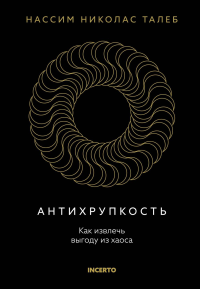 Антихрупкость. Как извлечь выгоду из хаоса. Талеб Н.Н.