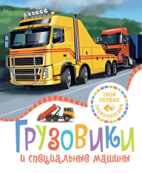 Грузовики и специальные машины. Симон Ф., Буэ М.