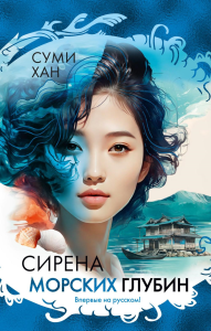 Сирена морских глубин. Хан С.
