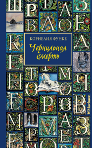 Чернильная смерть (новое оформление). Функе К.