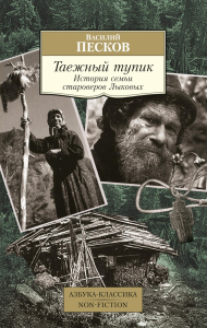 Таежный тупик. История семьи староверов Лыковых. Песков В.М.