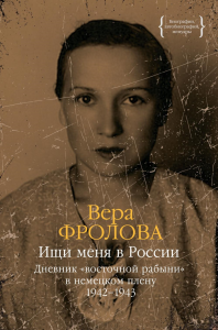 Ищи меня в России. Дневник «восточной рабыни» в немецком плену. 1942–1943. Фролова В.