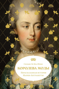 Королева моды: Нерассказанная история Марии-Антуанетты. Ле Бра-Шово С.