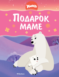 Умка. Подарок маме. Георгиев С.