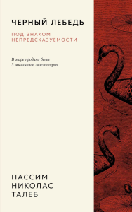 Черный лебедь. Под знаком непредсказуемости (3-е изд., исправленное). Талеб Н.Н.