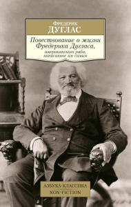 Повествование о жизни Фредерика Дугласа, американского раба, написанное им самим. Дуглас Ф.