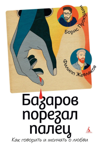 Базаров порезал палец. Как говорить и молчать о любви. Прокудин Б., Жевлаков Ф.