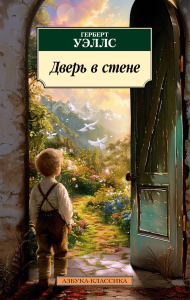 Дверь в стене. Уэллс Г.