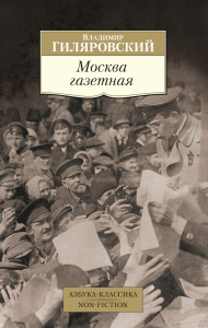 Москва газетная. Гиляровский В.