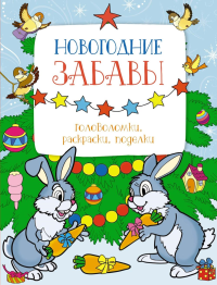 Новогодние забавы. Головоломки, раскраски, поделки. Шмидт М., Бутикова М.