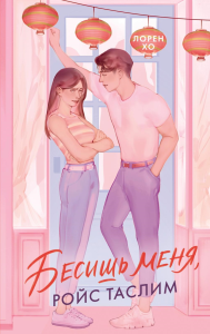 Бесишь меня, Ройс Таслим. Хо Л.