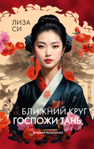 Ближний круг госпожи Тань. Си Л.