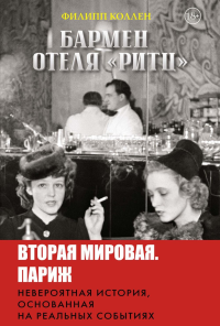 Бармен отеля «Ритц». Коллен Ф.