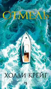 Отмель. Крейг Х.