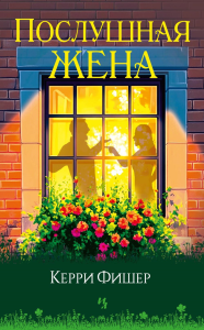 Послушная жена. Фишер К.