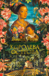 Королева острова. Райли В.