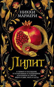 Лилит. Мармери Н.