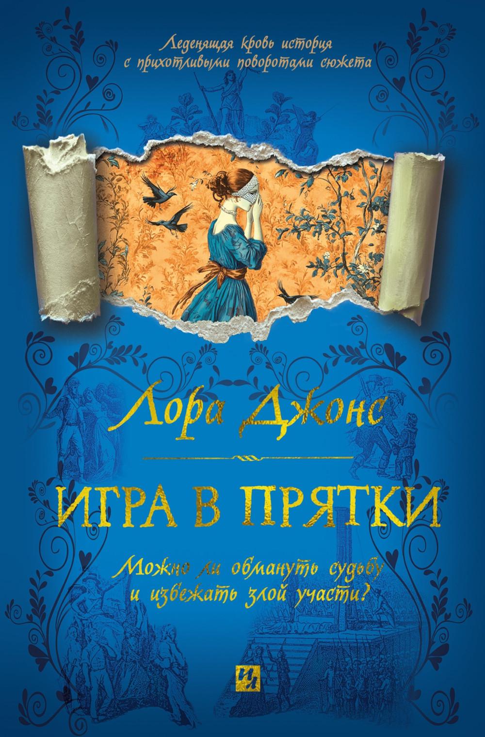 Игра в прятки. Джонс Л.