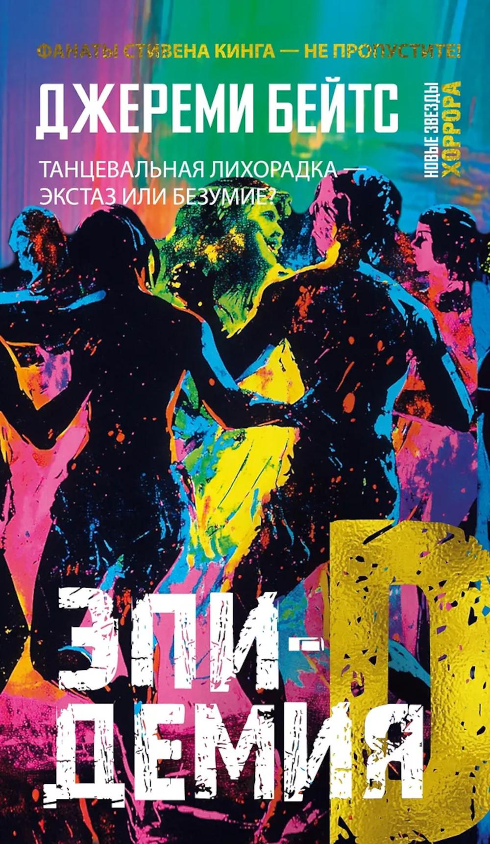 Эпидемия D. Бейтс Дж.