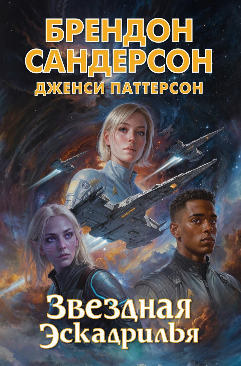 Звездная эскадрилья. Сандерсон Б., Паттерсон Д.
