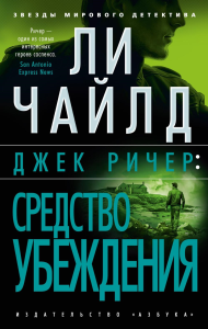 Джек Ричер: Средство убеждения (мягк/обл.). Чайлд Л.