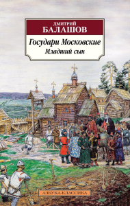 Государи Московские. Младший сын. Балашов Д.