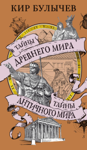 Тайны Древнего мира. Тайны античного мира. Булычев К.