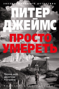 Просто умереть. Джеймс П.