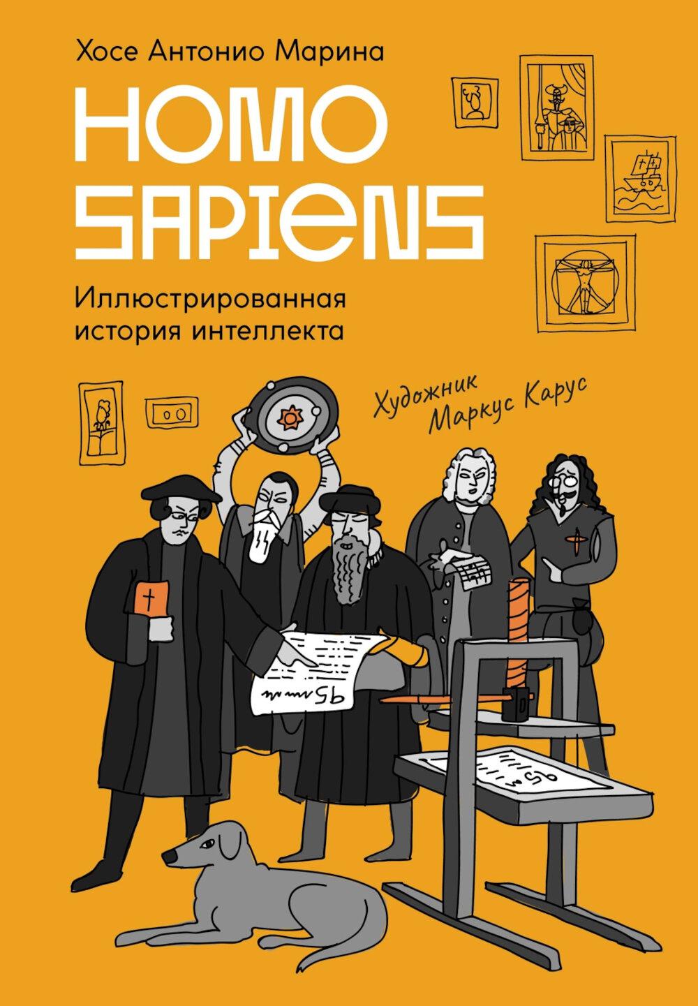 Homo Sapiens: иллюстрированная история интеллекта. Марина Х. А.