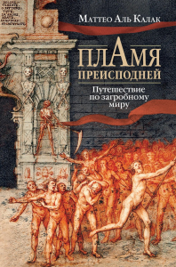 Пламя преисподней: Путешествие по загробному миру. Аль Калак М.