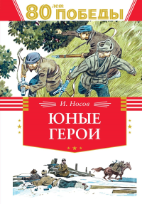 Юные герои. Носов И.