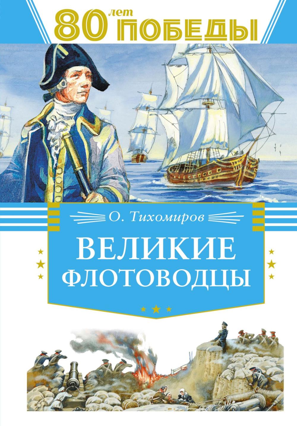 Великие флотоводцы. Тихомиров О.Н.