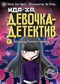 Загадка Лунного района. Сон Ч.