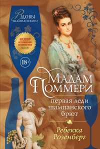 Мадам Поммери. Первая леди шампанского брют. Розенберг Р.
