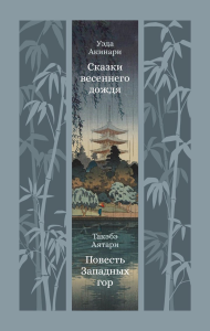 Сказки весеннего дождя. Повесть Западных гор. Уэда Акинари , Такэбэ Аятари